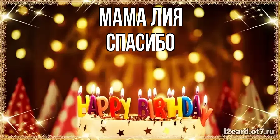 ОТКРЫТКА МАМА-ЛИЯ