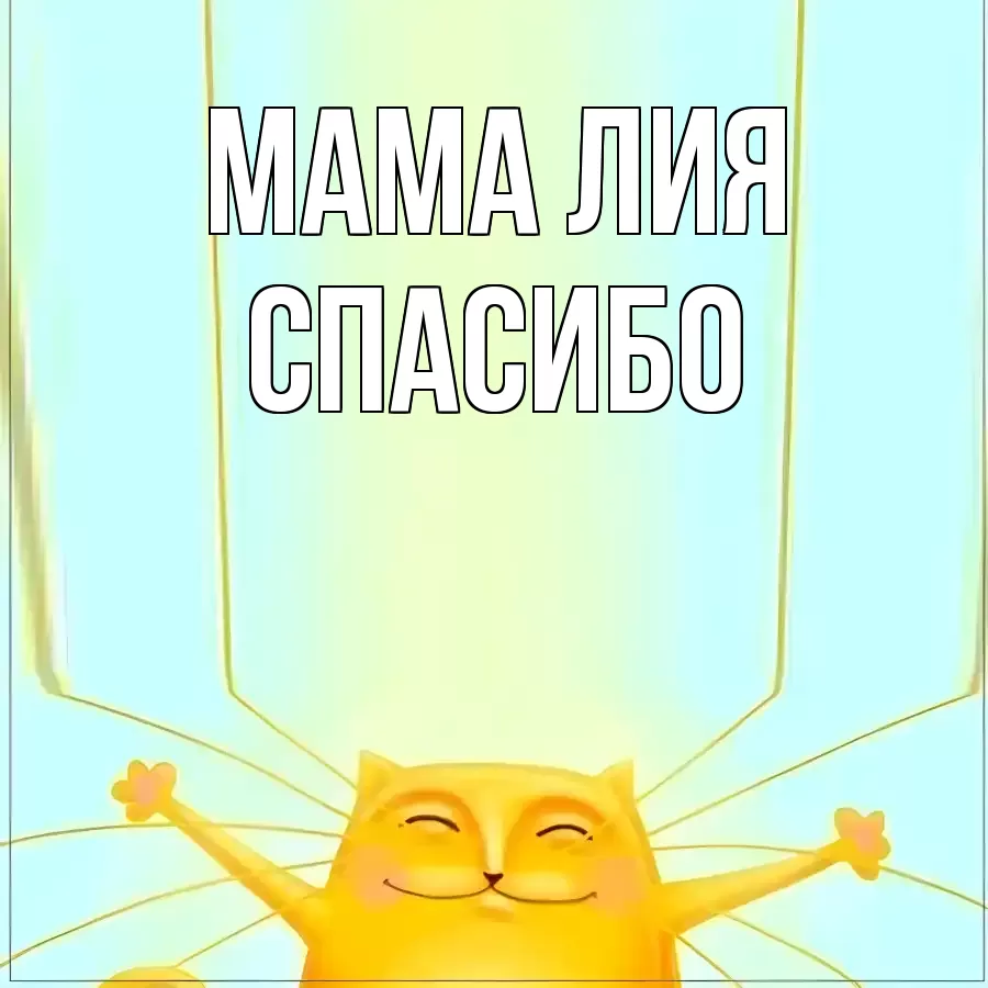 ОТКРЫТКА МАМА-ЛИЯ