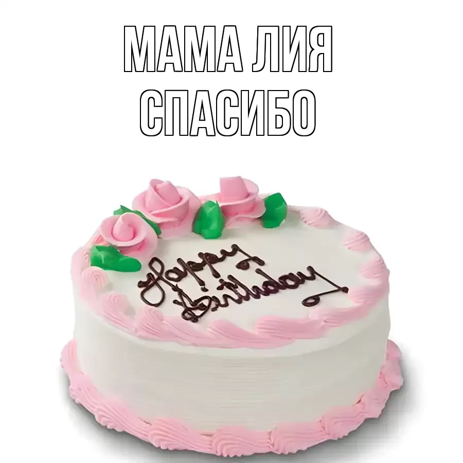 ОТКРЫТКА МАМА-ЛИЯ