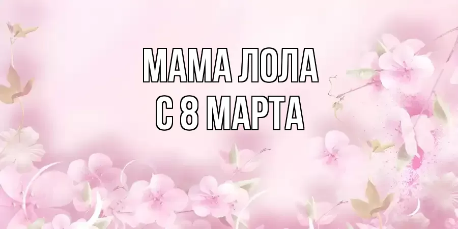 ОТКРЫТКА МАМА-ЛОЛА