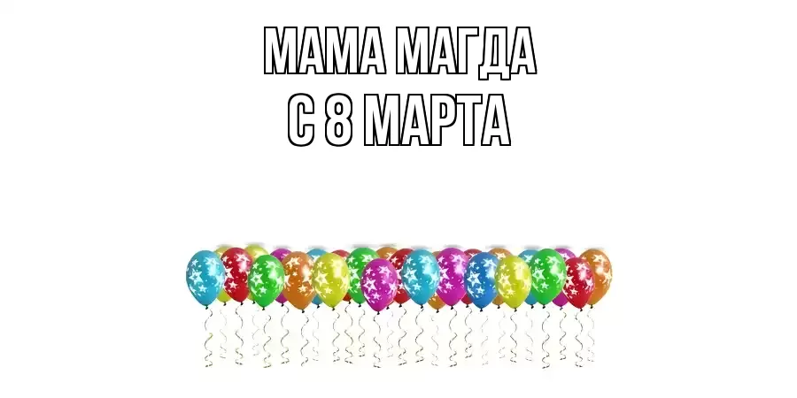 ОТКРЫТКА МАМА-МАГДА