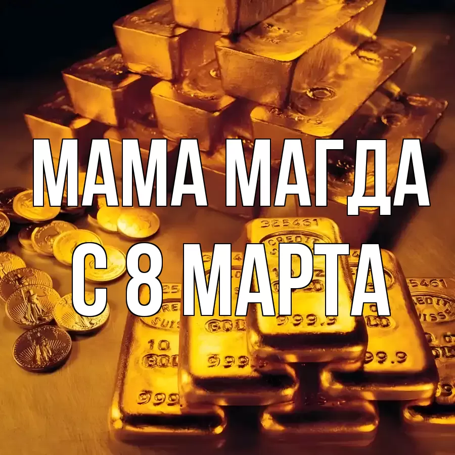 ОТКРЫТКА МАМА-МАГДА