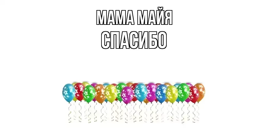 ОТКРЫТКА МАМА-МАЙЯ