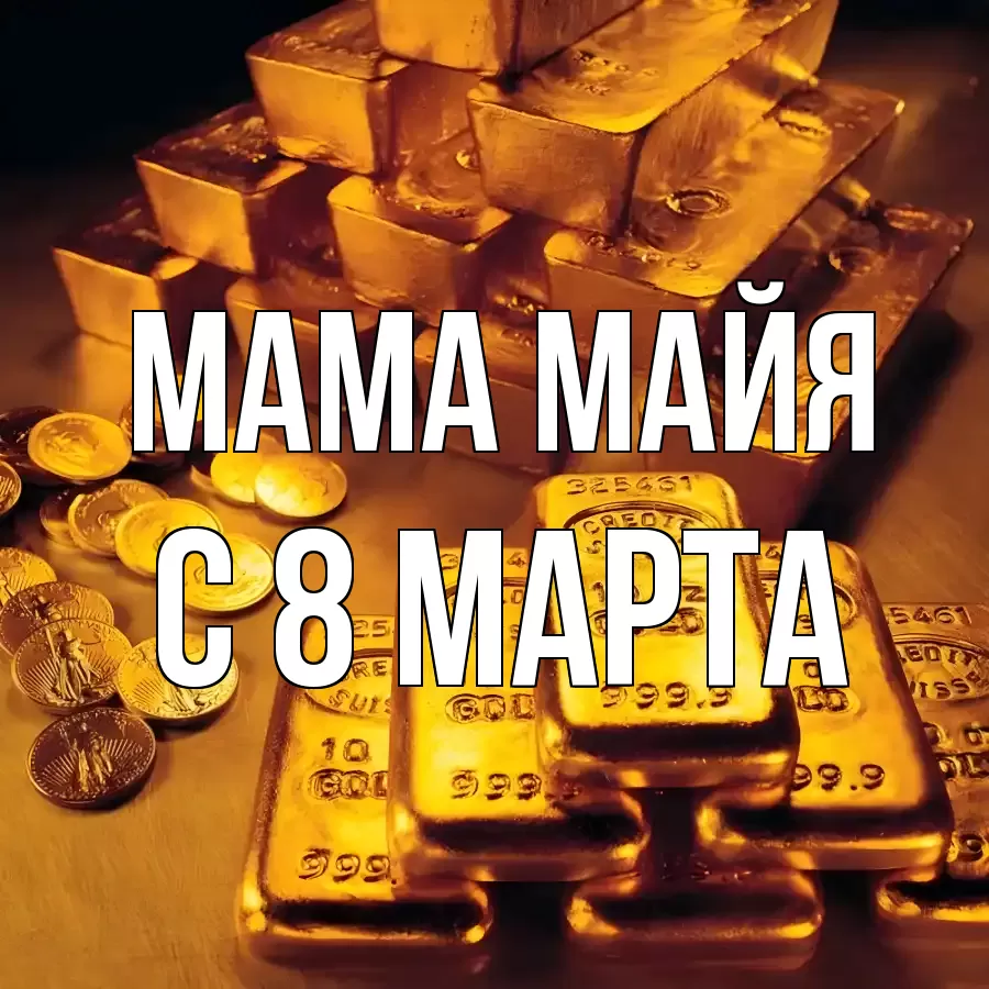 ОТКРЫТКА МАМА-МАЙЯ