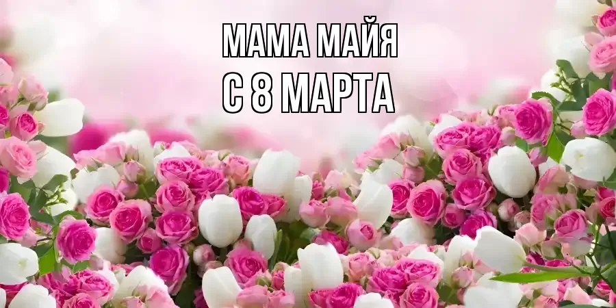 ОТКРЫТКА МАМА-МАЙЯ