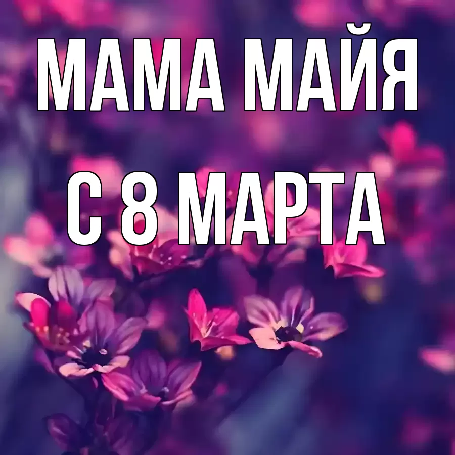 ОТКРЫТКА МАМА-МАЙЯ