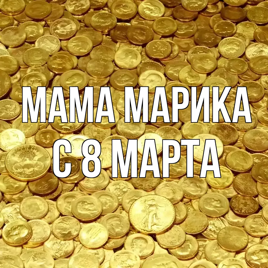 ОТКРЫТКА МАМА-МАРИКА