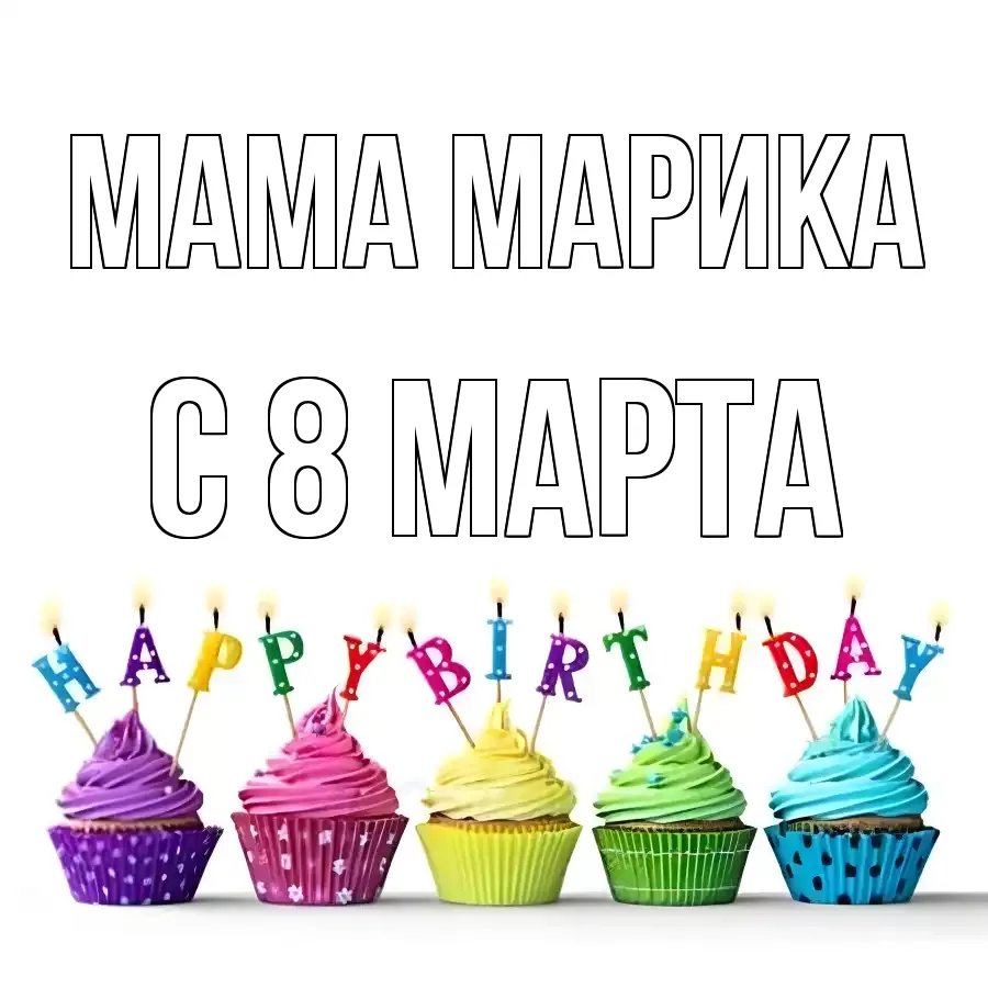 ОТКРЫТКА МАМА-МАРИКА