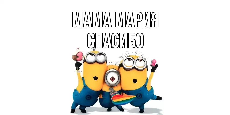 ОТКРЫТКА МАМА-МАРИЯ