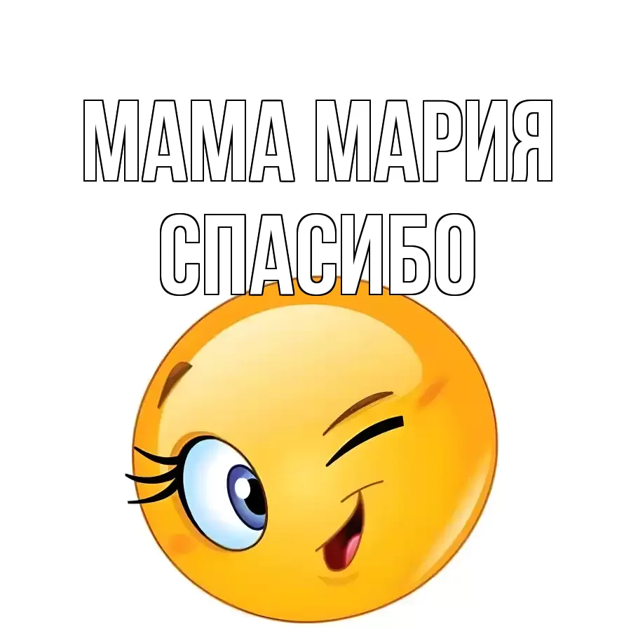 ОТКРЫТКА МАМА-МАРИЯ