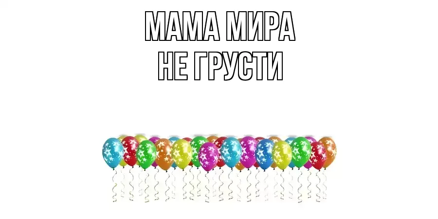 ОТКРЫТКА МАМА-МИРА