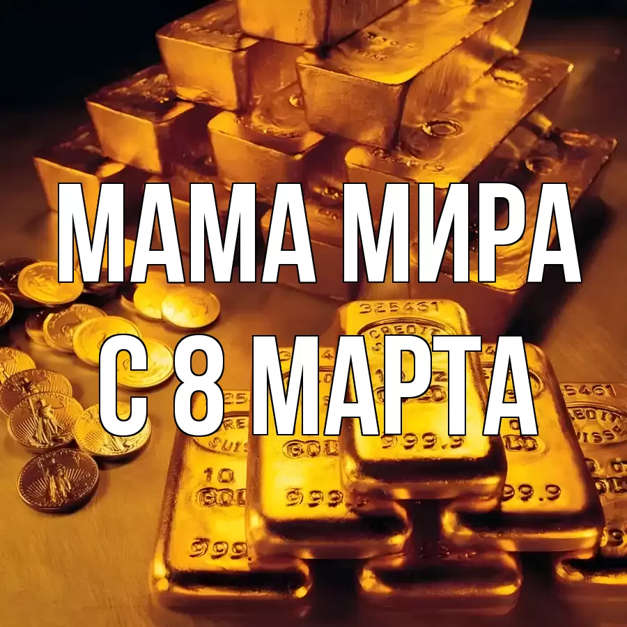 ОТКРЫТКА МАМА-МИРА