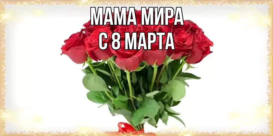 ОТКРЫТКА МАМА-МИРА