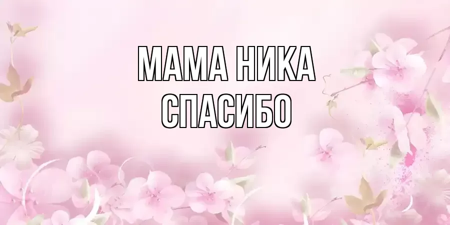 ОТКРЫТКА МАМА-НИКА