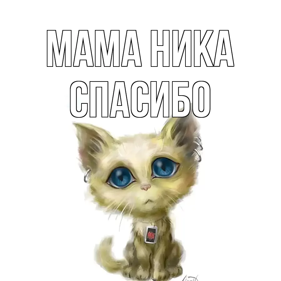 ОТКРЫТКА МАМА-НИКА