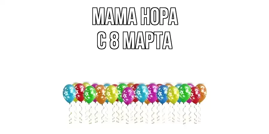 ОТКРЫТКА МАМА-НОРА