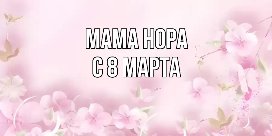 ОТКРЫТКА МАМА-НОРА