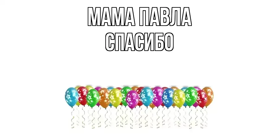 ОТКРЫТКА МАМА-ПАВЛА