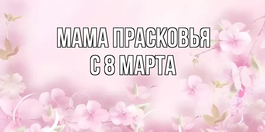 ОТКРЫТКА МАМА-ПРАСКОВЬЯ