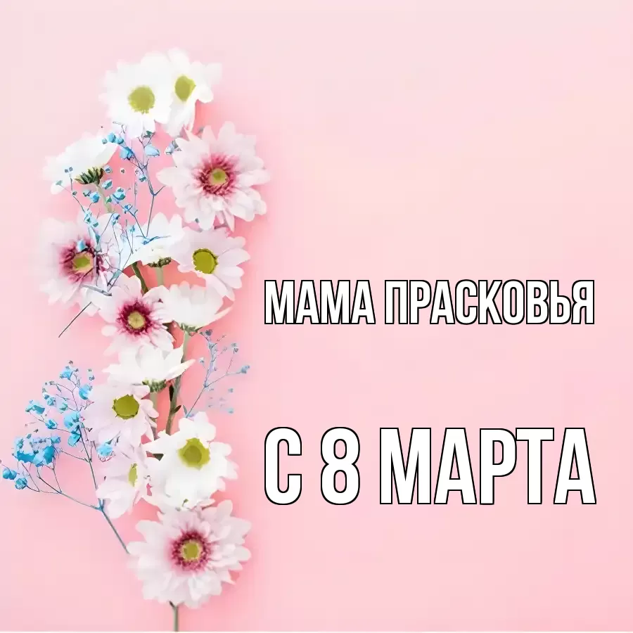ОТКРЫТКА МАМА-ПРАСКОВЬЯ