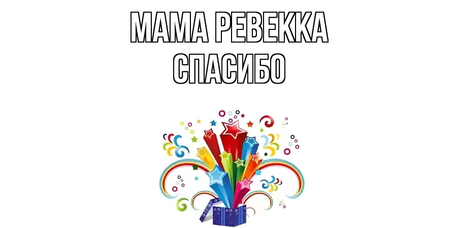 ОТКРЫТКА МАМА-РЕВЕККА