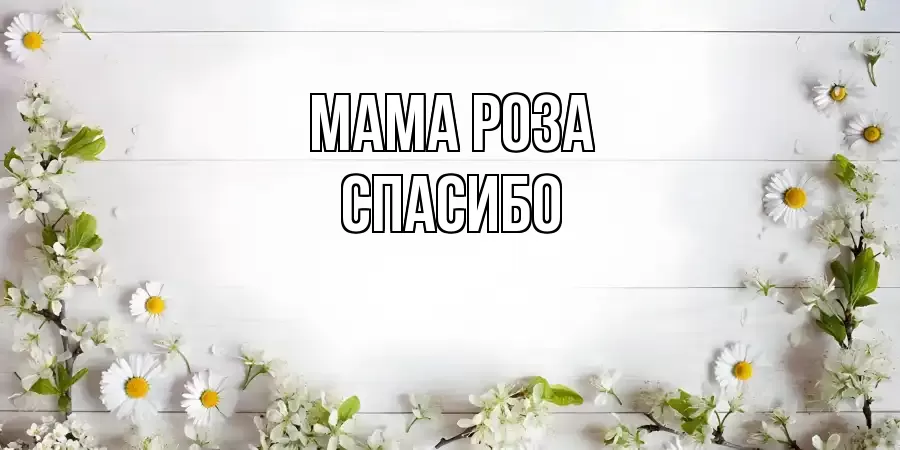 ОТКРЫТКА МАМА-РОЗА