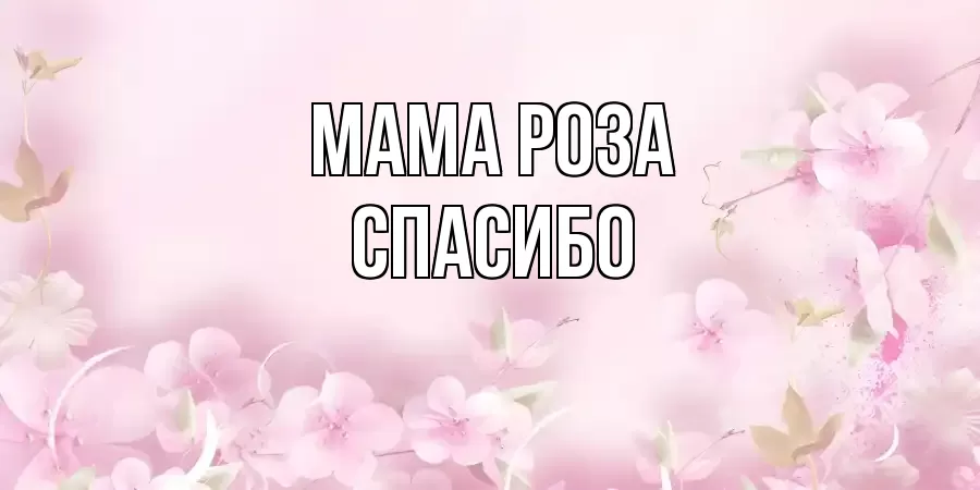 ОТКРЫТКА МАМА-РОЗА