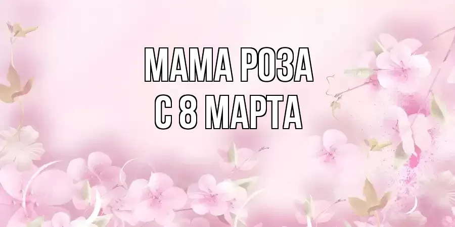 ОТКРЫТКА МАМА-РОЗА