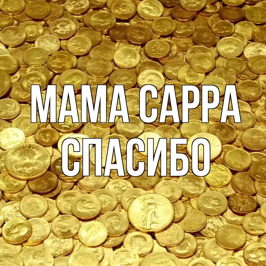 ОТКРЫТКА МАМА-САРРА