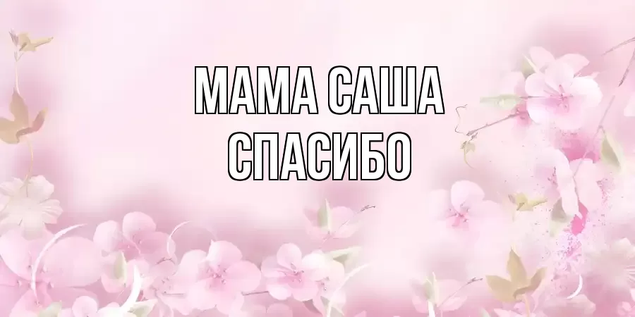 ОТКРЫТКА МАМА-САША