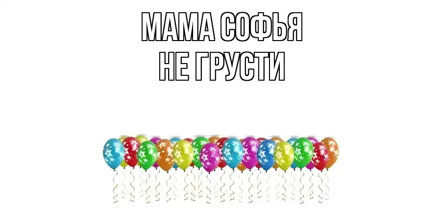 ОТКРЫТКА МАМА-СОФЬЯ