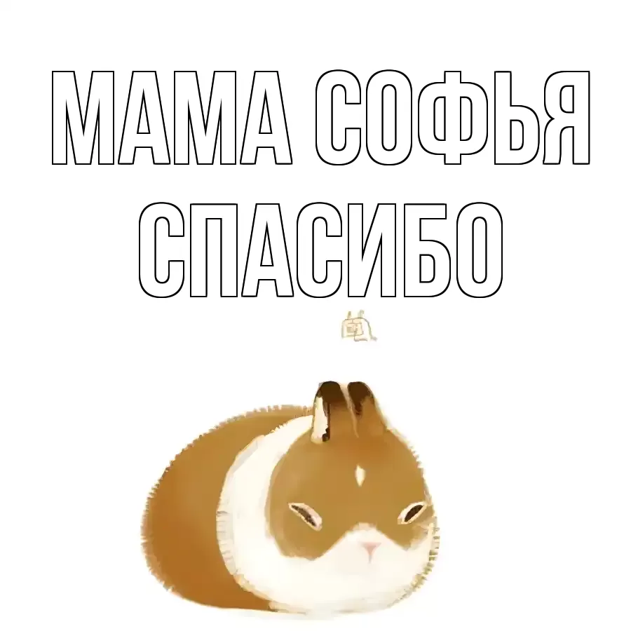 ОТКРЫТКА МАМА-СОФЬЯ