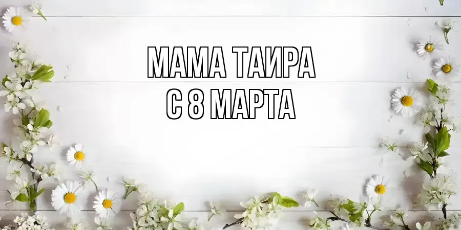 ОТКРЫТКА МАМА-ТАИРА