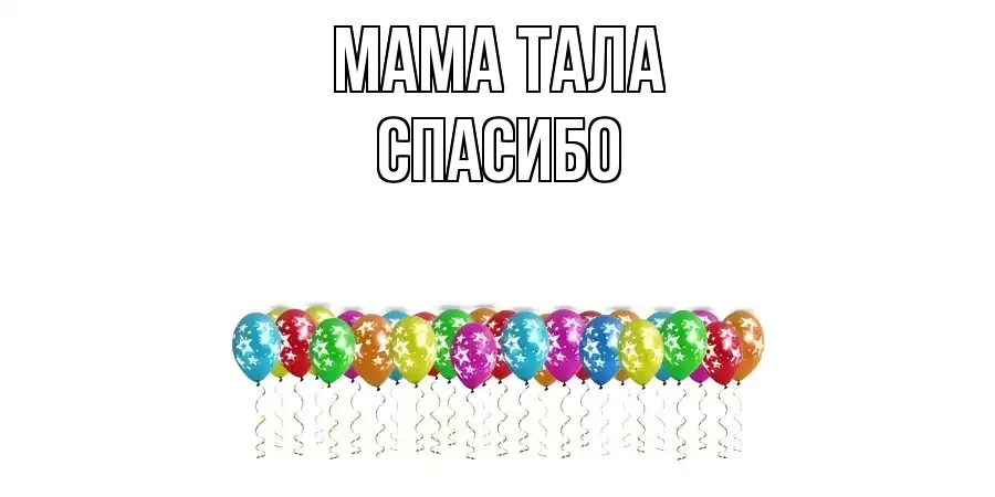 ОТКРЫТКА МАМА-ТАЛА