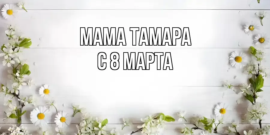 ОТКРЫТКА МАМА-ТАМАРА