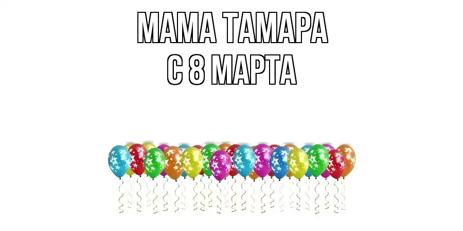 ОТКРЫТКА МАМА-ТАМАРА