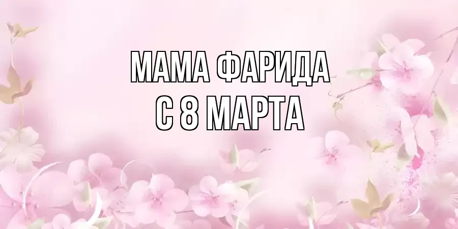 ОТКРЫТКА МАМА-ФАРИДА