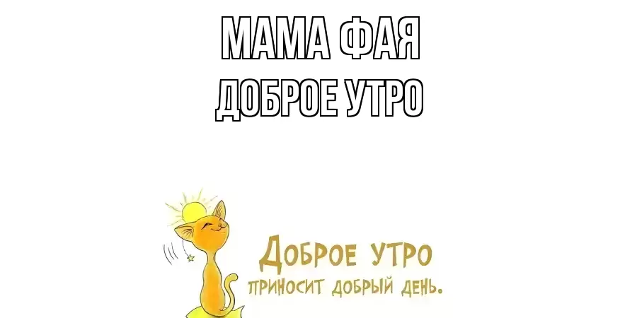 ДОБРОЕ УТРО МАМА-ФАЯ