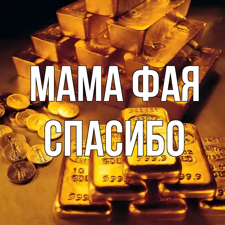 ОТКРЫТКА МАМА-ФАЯ