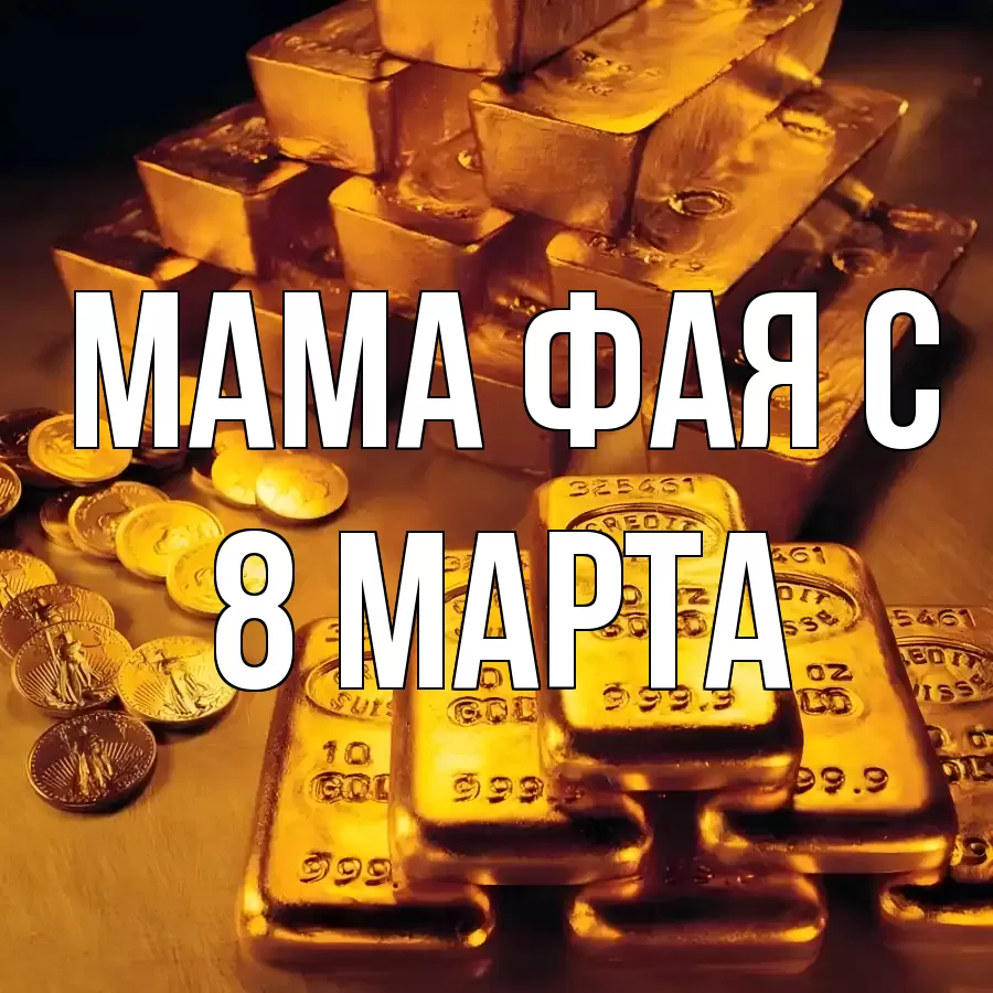 ОТКРЫТКА МАМА-ФАЯ