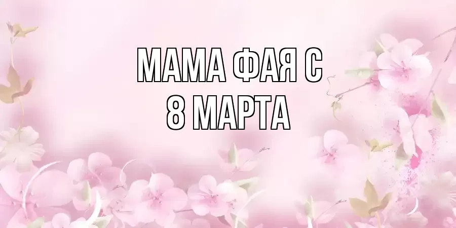 ОТКРЫТКА МАМА-ФАЯ