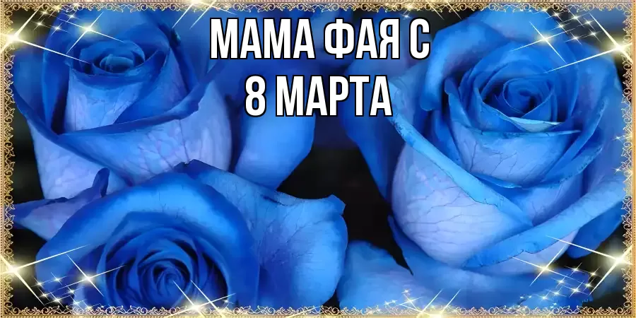 ОТКРЫТКА МАМА-ФАЯ