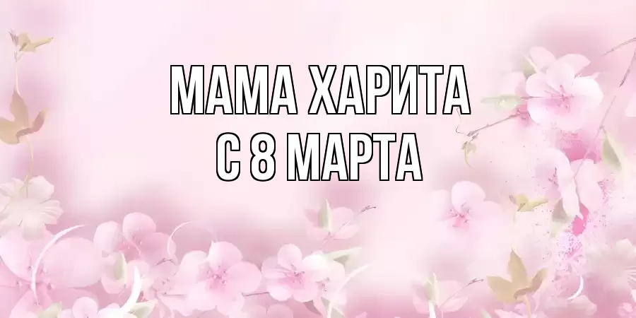ОТКРЫТКА МАМА-ХАРИТА