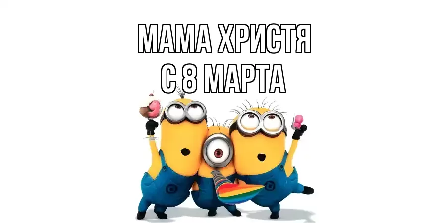 ОТКРЫТКА МАМА-ХРИСТЯ