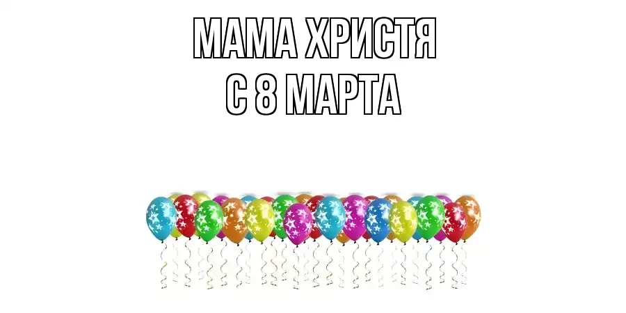 ОТКРЫТКА МАМА-ХРИСТЯ