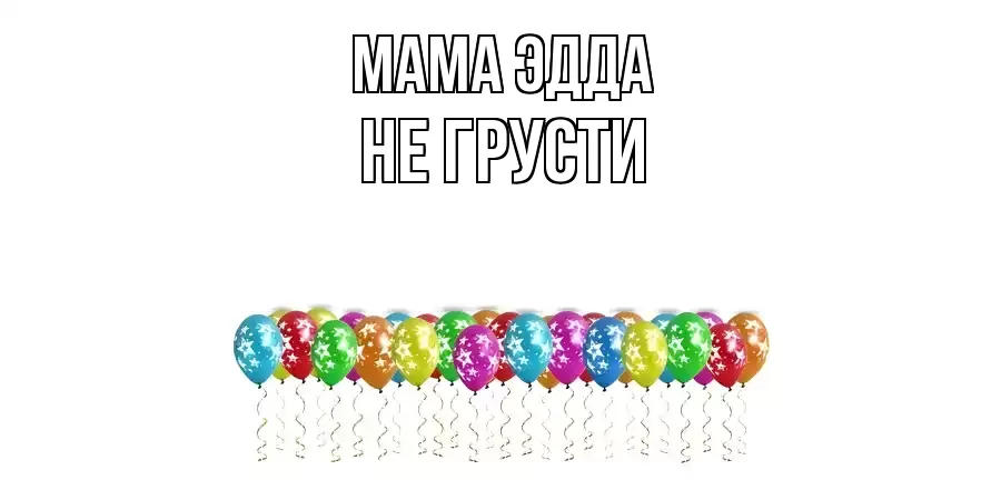 ОТКРЫТКА МАМА-ЭДДА