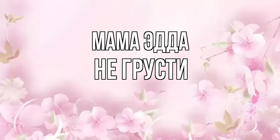 ОТКРЫТКА МАМА-ЭДДА