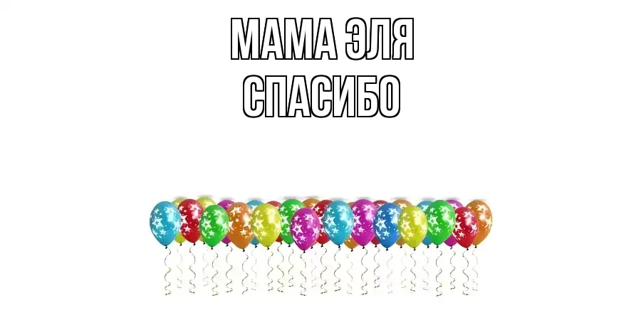 ОТКРЫТКА МАМА-ЭЛЯ