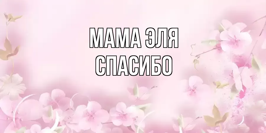 ОТКРЫТКА МАМА-ЭЛЯ