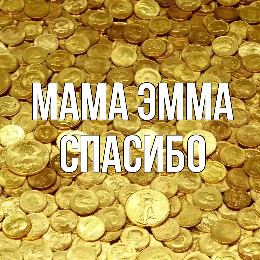 ОТКРЫТКА МАМА-ЭММА